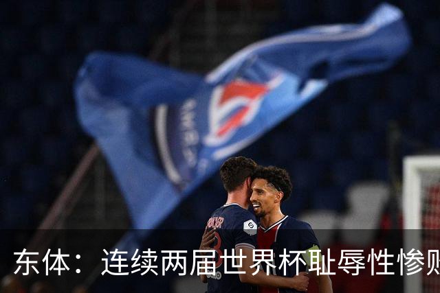 东体：连续两届世界杯耻辱性惨败后，德国队要为自身名誉而战